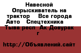 Навесной Опрыскиватель на трактор. - Все города Авто » Спецтехника   . Тыва респ.,Ак-Довурак г.